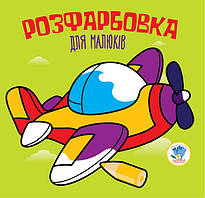 Дитяча розфарбовка для малюків "Літак" 403440, 8 сторінок