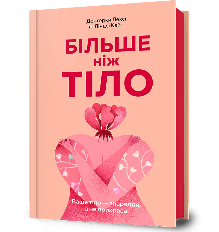Книга "Більше ніж тіло. Ваше тіло — знаряддя, а не прикраса" Лексі Кайт, Ліндсі Кайт
