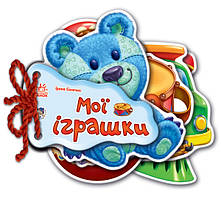 Дитяча книжка Відгадай-но Мої іграшки 248022  укр. мовою