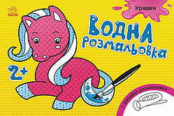 Дитяча водна розмальовка: Іграшки 734011, 8 сторінок