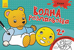 Дитяча водна розмальовка: Казки 734016, 8 сторінок