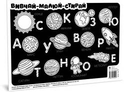 Килимок вивчай-малюй-стирай "Космос" ZIRKA 141238 А3