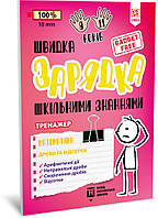 Навчальна книга Швидка зарядка шкільними знаннями "Математика Дроби та відсотки" ZIRKA 140736 Укр