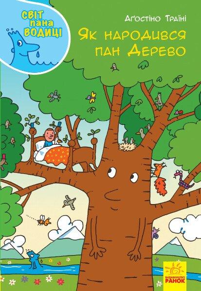 Як народився пан Дерево. Світ пана Водиці.