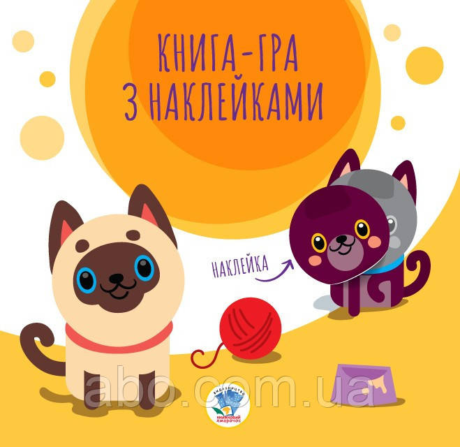 Дитяча книга аплікацій "Коти" 403242 з наклейками, фото 1