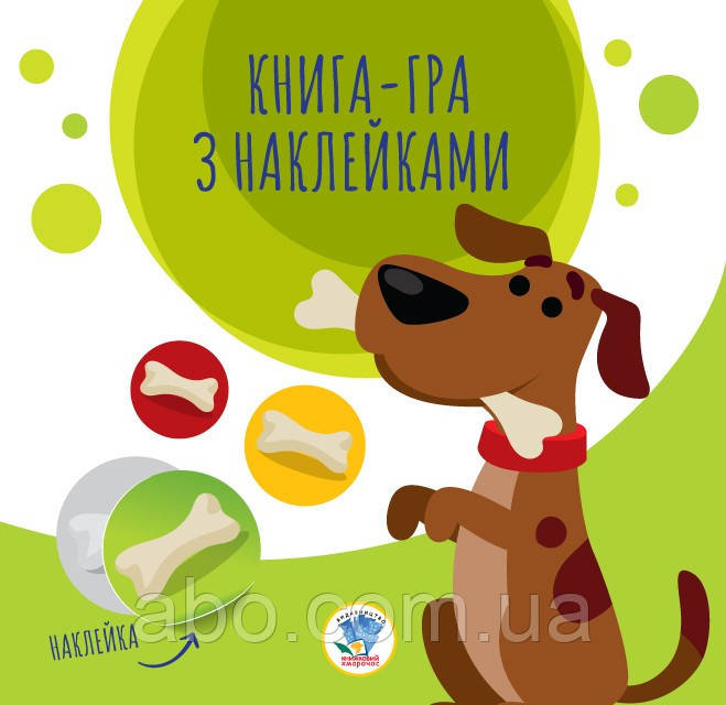 Дитяча книга аплікацій "Собаки" 403259 з наклейками, фото 1