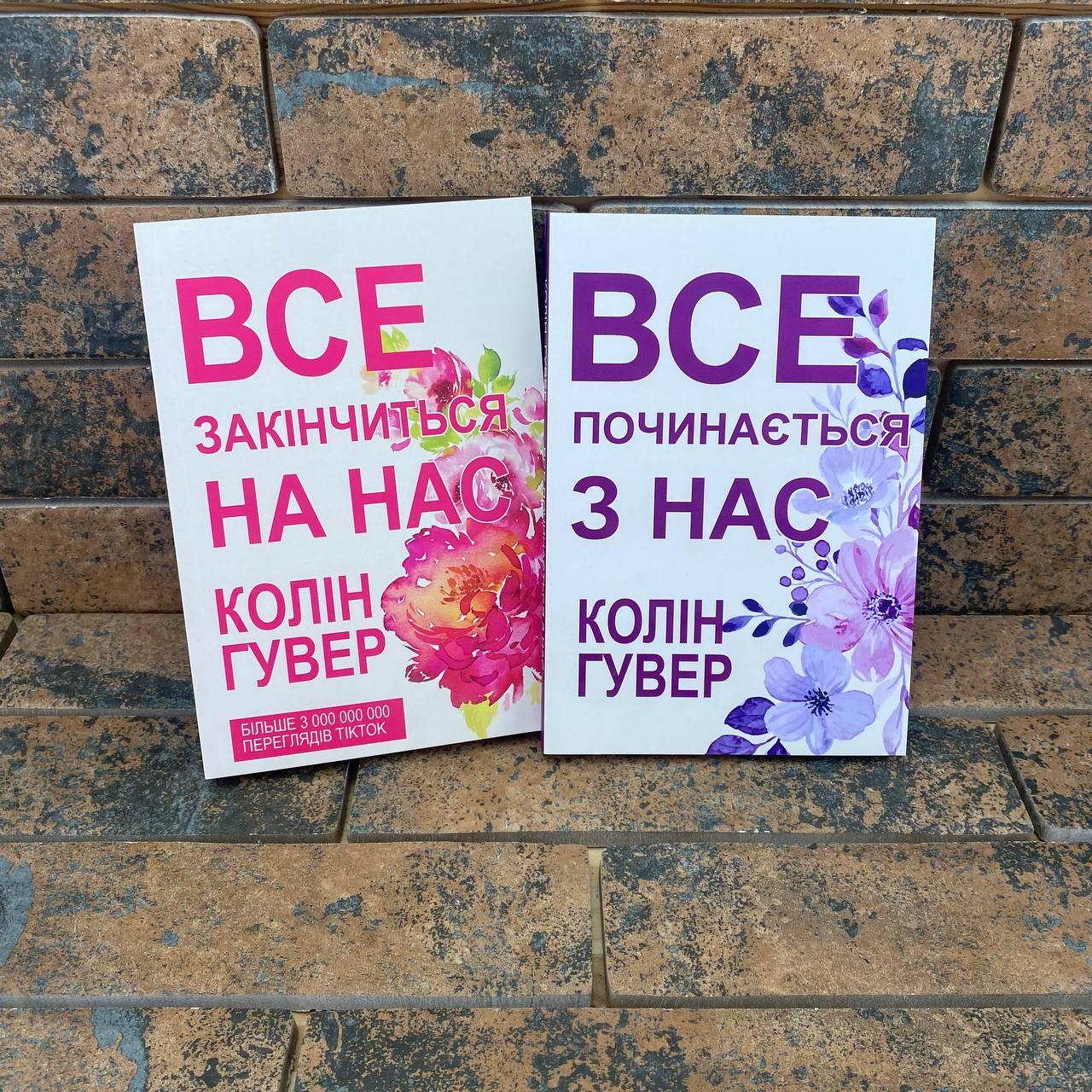 Комплект книг Колін Гувер: ''Все закінчиться на нас'', ''Все починається з нас''