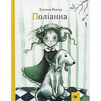 Дитяча книга Полліанна 152633