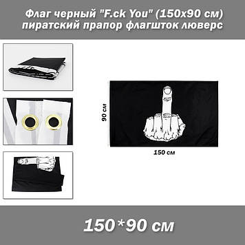 Прапор чорний "F.ck You" піратський (150х90 см) прапор флагшток люверс