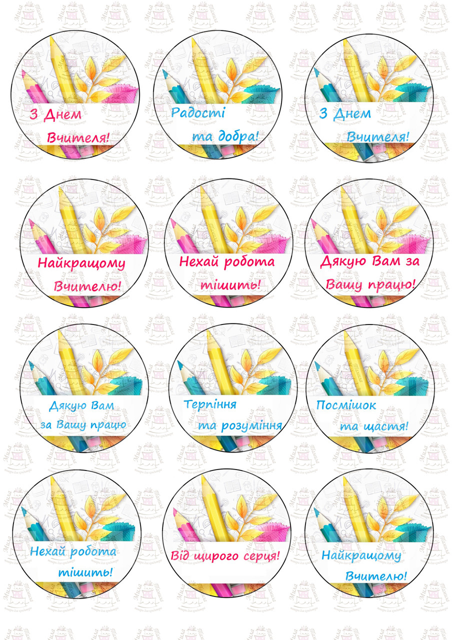 З днем вчителя Вафельна картинка