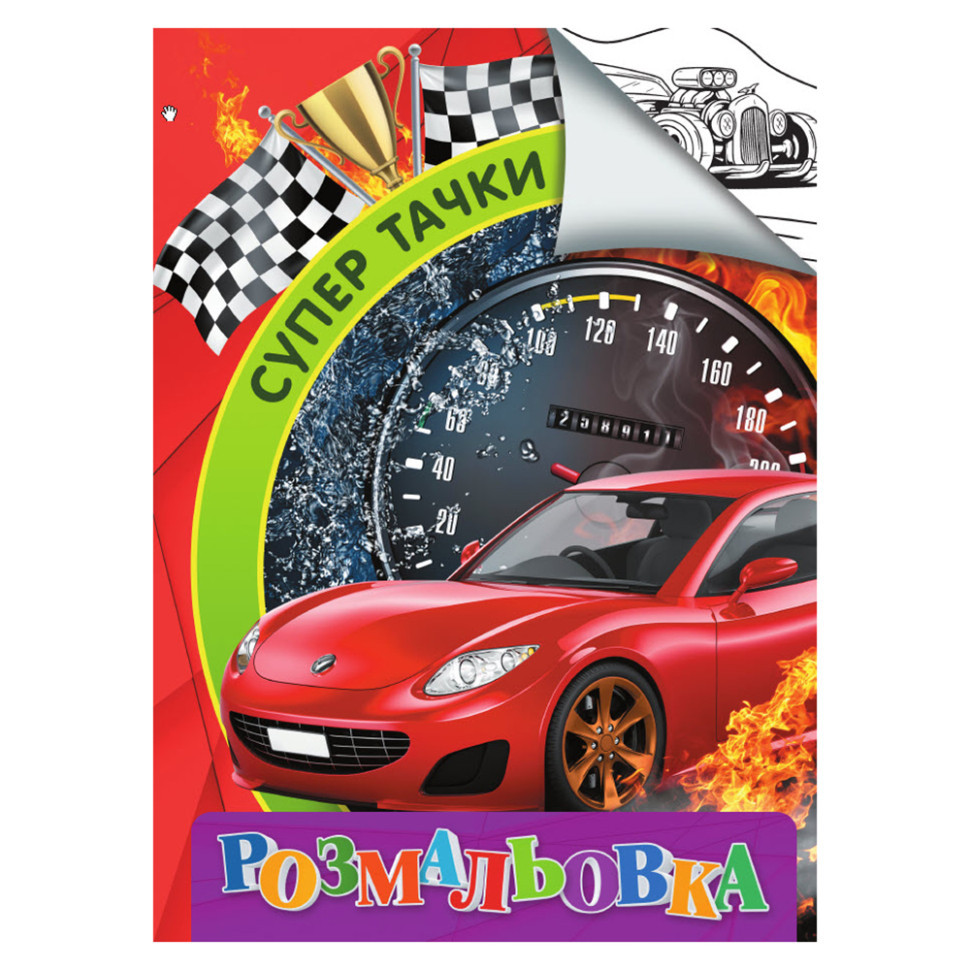 Розмальовка для дітей Супер тачки RI18082003 формат А4, фото 1