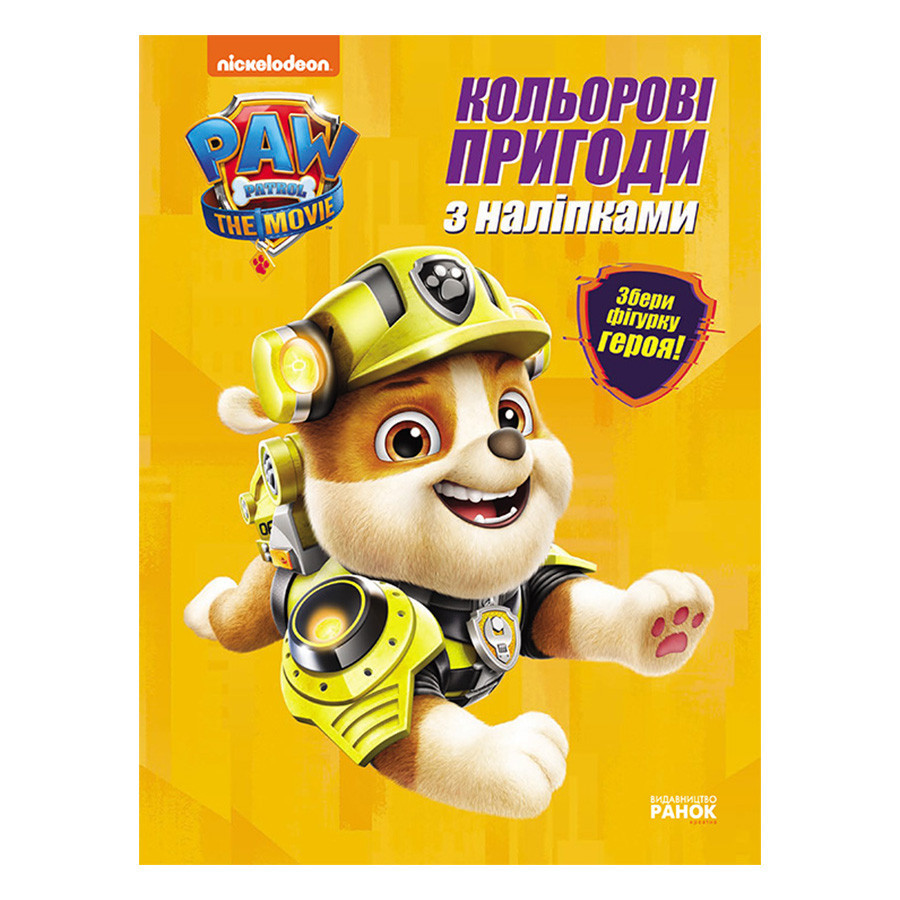 Кольорові пригоди Щенячий Патруль Кремез 237001 з наклейками, фото 1