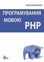 Книга Програмування мовою PHP Васильєв