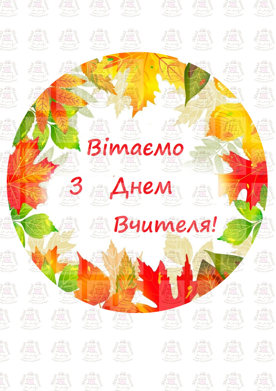 Вафельна картинка на торт З Днем Вчителя (101490)