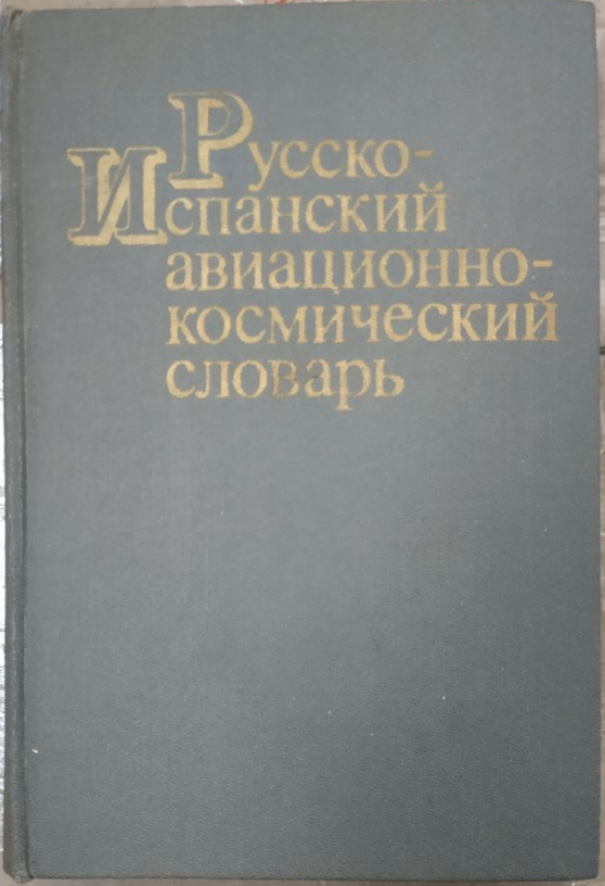 Російсько-іспанський авіаційно-космічний словник