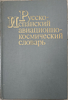 Російсько-іспанський авіаційно-космічний словник