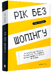 Книга "Рік без шопінгу" Кейт Фландерс
