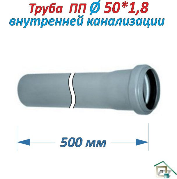 Труба Каналізаційна ПП (Ø 50х1,8х500мм)