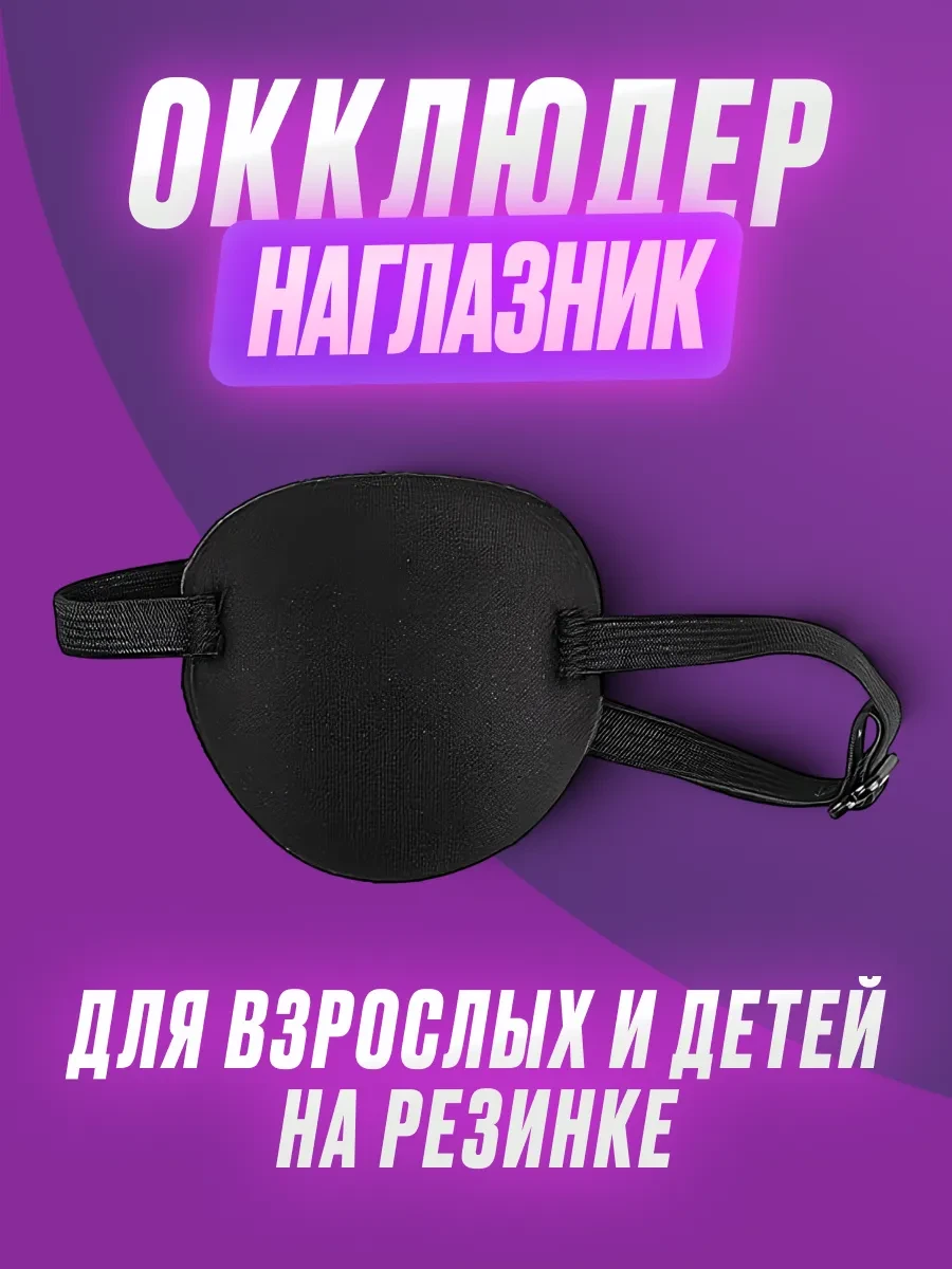 Пов'язка на одне око, оклюдер на резинці пов'язка оклюдер на гумці повязка для дітей та дорослих косплею