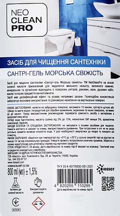 Засіб для чищення сантехніки Сантрі-гель "Морська свіжість", 0.8л., (12шт/ящ) - NeoCleanPro, фото 4