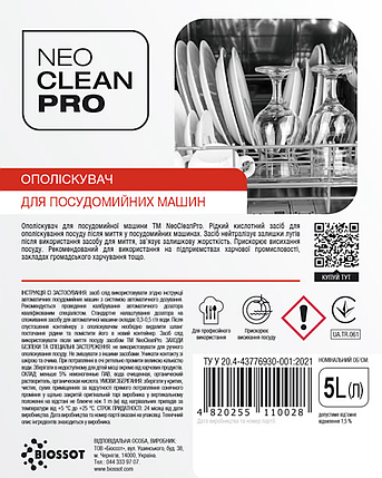 Ополіскувач для посудомийних машин, 5л., (2шт/ящ) - NeoCleanPro, фото 3