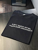 Футболка с принтом - "Я вас навчу бл*дь, радіти моїй присутності"