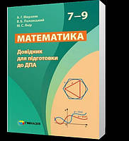 ДПА. 7~9 клас. Математика. Довідник для підготовки до ДПА (А.Г. Мерзляк, В.Б. Полонський, М.С. Якір), Гімназія