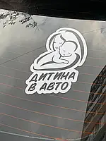 Вінілова наклейка на авто " Дитина в авто  " 15х15 см