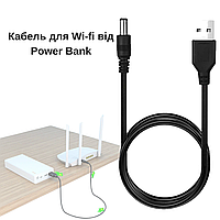 Кабель для роутера від повербанка з перетворювачем на 12 V кабель для Wi-fi від Power Bank