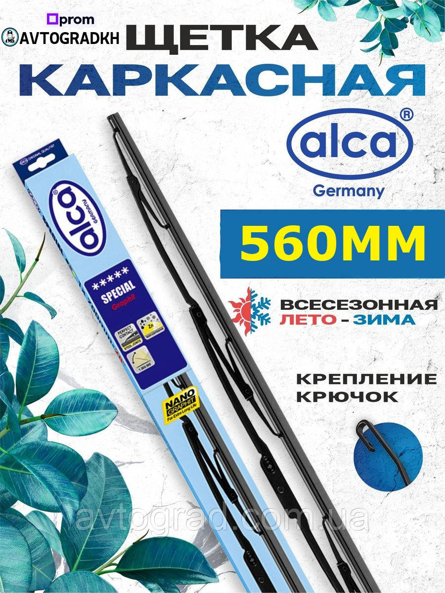 Щітка склоочисника каркасна дворик ALCA 560 мм, фото 1