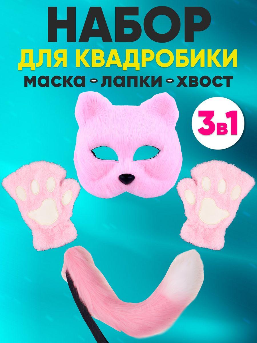 Набір пухнасті хвіст 50 см маска і рукавички лапки без пальців для аніме косплея кішки Рожевого кольору