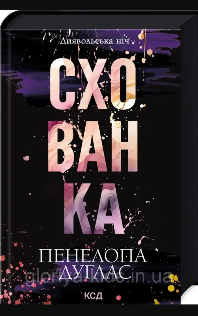 Схованка. Книга 2 Пенелопа Дуглас