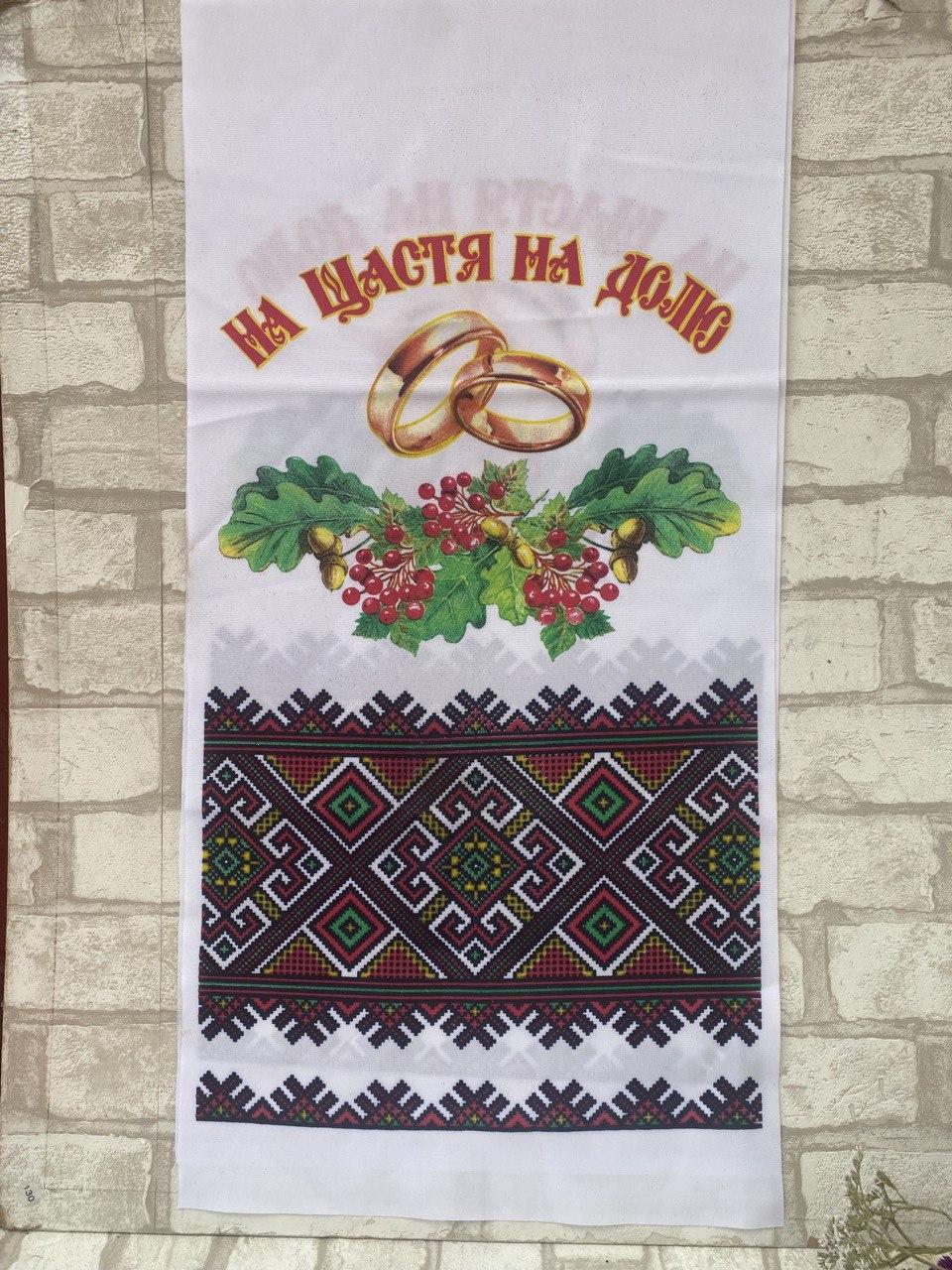 Рушник обрядовий з орнаментом, друк на тканині, 200х36 см, фото 1