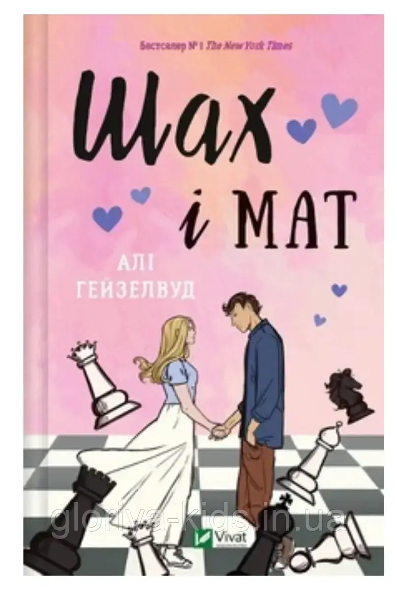 Книга Шах і мат. Алі Гейзелвуд "Vivat"