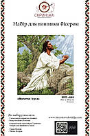 ЗПО-009 Молитва Ісуса Набір для вишивки бісером (Золота Підкова)