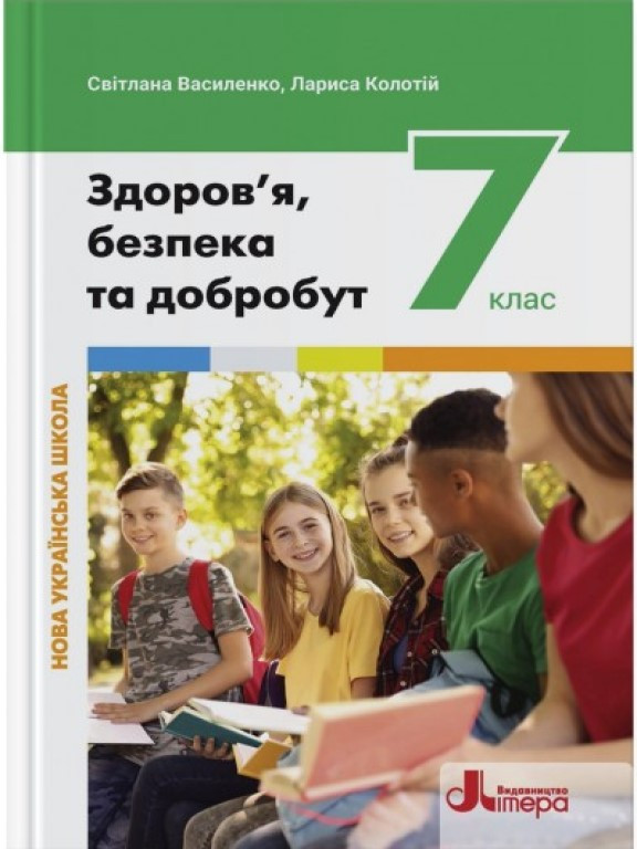 Здоров’я, безпека та добробут 7 клас Підручник Василенко С.В., фото 1