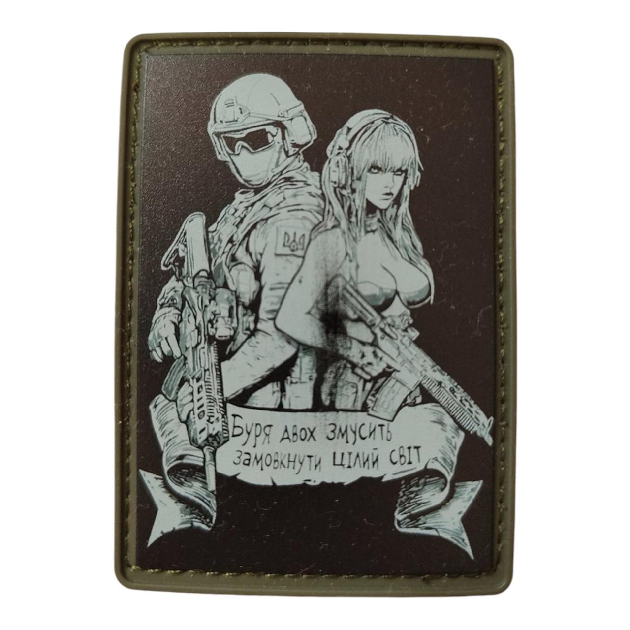 Шеврон для любимого "Буря двоих заставит замолчать весь мир"