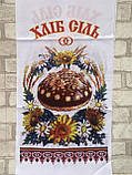 Рушник Хліб Сіль, друк на тканині, 200х36 см, фото 4
