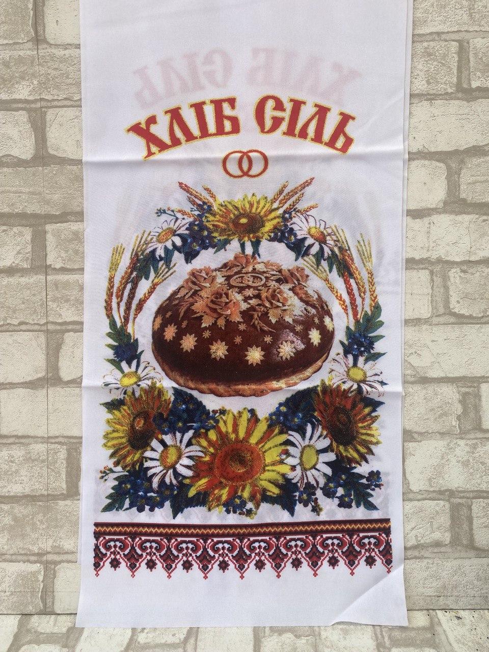 Рушник Хліб Сіль, друк на тканині, 200х36 см, фото 1
