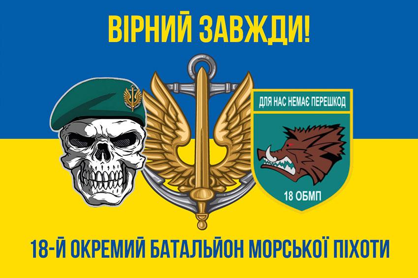 Прапор 18 ОБМП ЗСУ синьо-жовтий 5 «Вірний завжди!»
