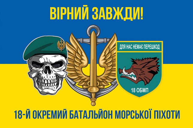 Прапор 18 ОБМП ЗСУ синьо-жовтий 5 «Вірний завжди!», фото 1