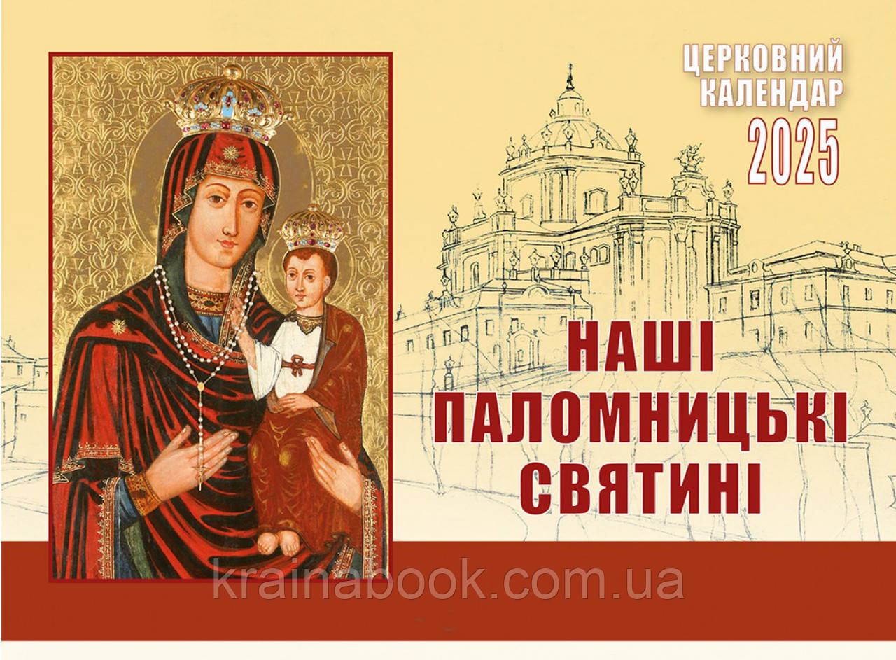 Церковний календар 2025 р. Наші паломницькі святині (перекидний)