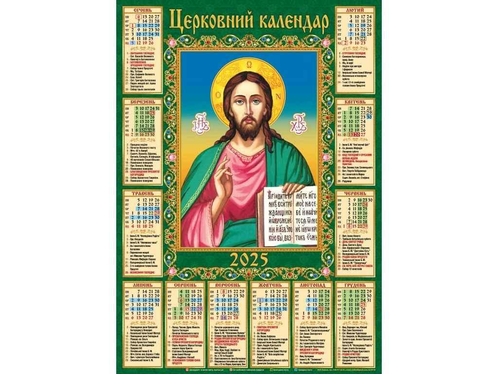 Календар настінний плакат А2 (Іісус) 2025р. АПР-02 ТМ Україна