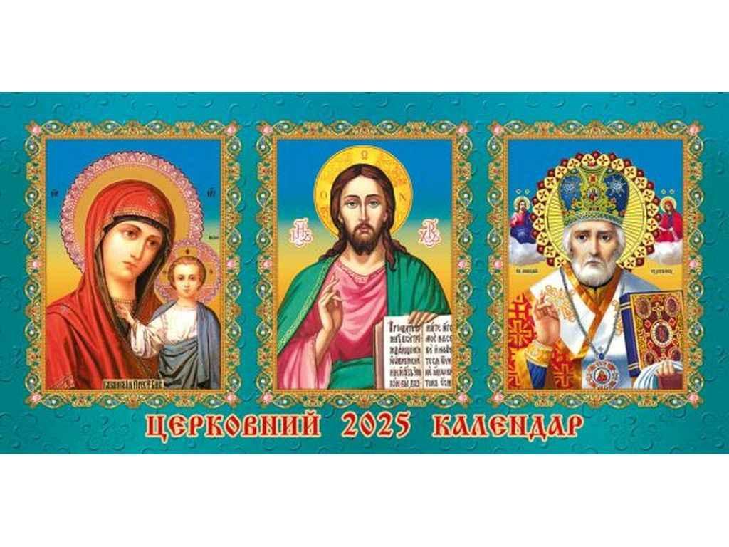 Календар намет перекидний на пр. (Православна) 2025р. ПР-01 ТМ Україна