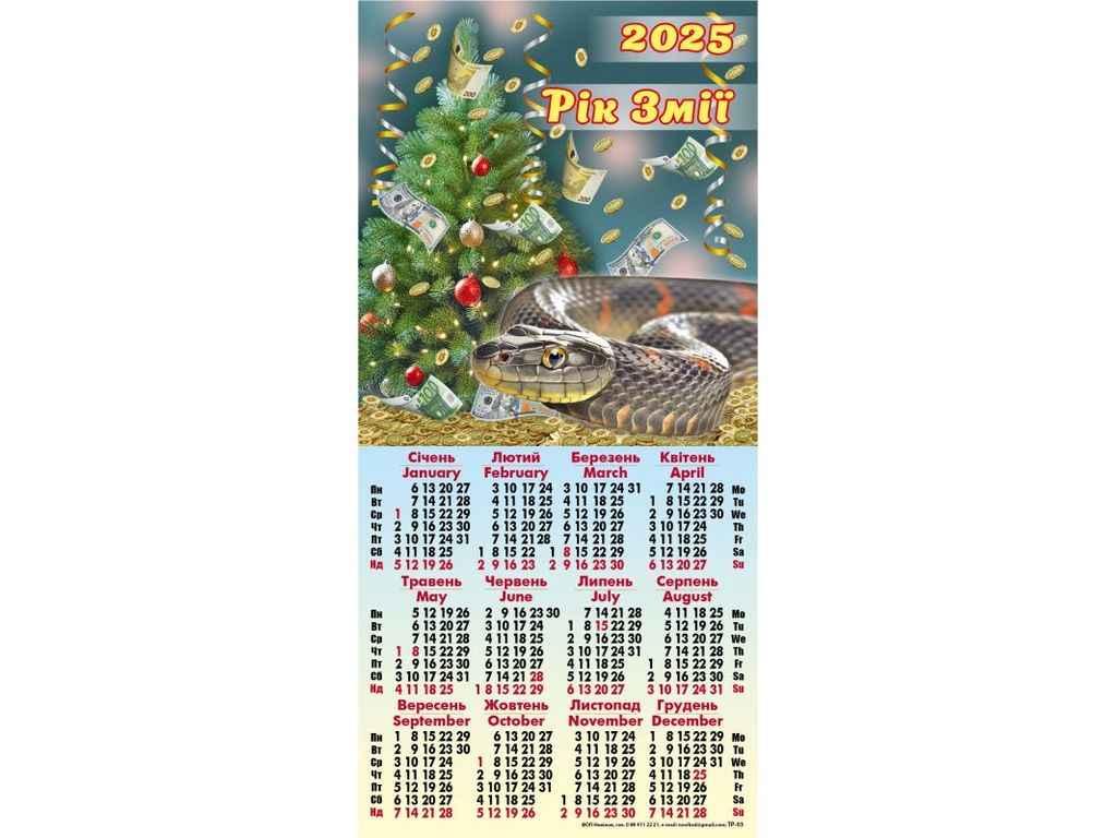 Календар третинка (Змія новорічна) 2025р. ТР-03 ТМ Україна