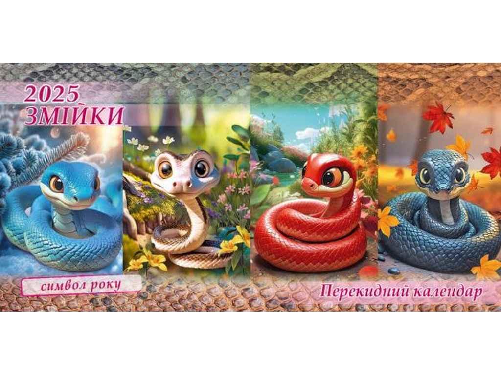 Календар намет перекидний на пр. (Змійки) 2025р. Б-05 ТМ Україна