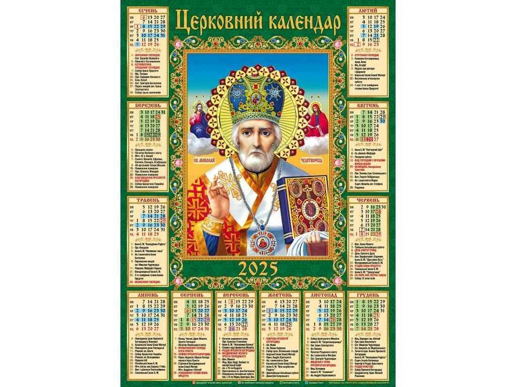 Календар настінний плакат А2 (Миколай) 2025р. АПР-01 ТМ Україна