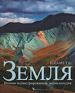 Планета Земля. Повна ілюстрована енциклопедія. Майкл Эллеби