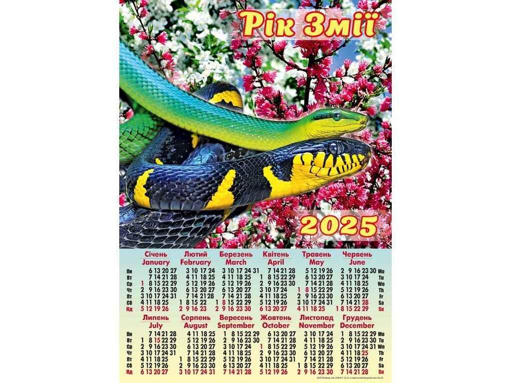 Календар настінний плакат А2 (Дві змії) 2025р. А-03 ТМ Україна