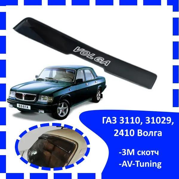 Дефлектор заднього скла ГАЗ 3110, 31029, 2410 Волга (скотч) AV-Tuning. Козирок, ветровики, заднього скла